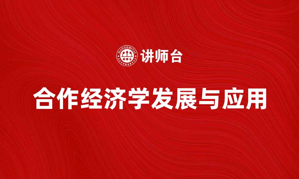 文章探索合作经济学的未来发展与实践应用的缩略图