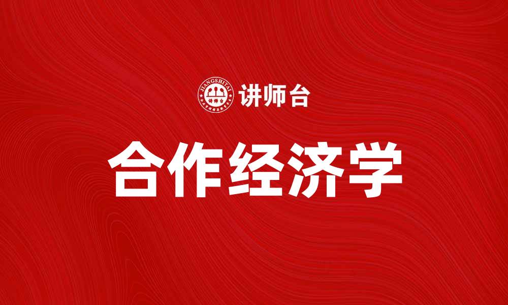 合作经济学