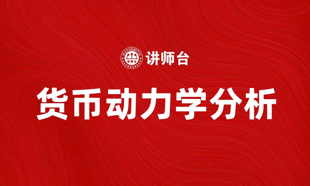 货币动力学分析