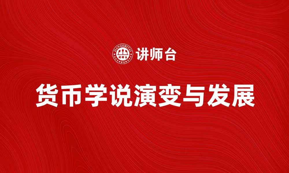 文章货币学说史的演变与发展探析的缩略图
