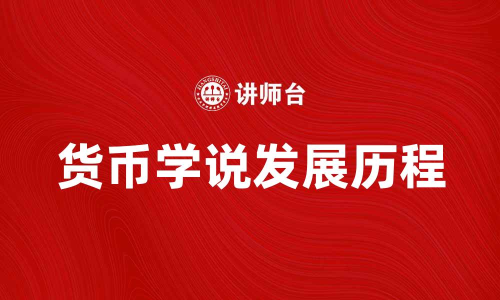 文章货币学说史的重要性与发展历程解析的缩略图