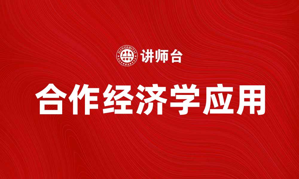 文章合作经济学在现代商业中的重要性与应用探讨的缩略图