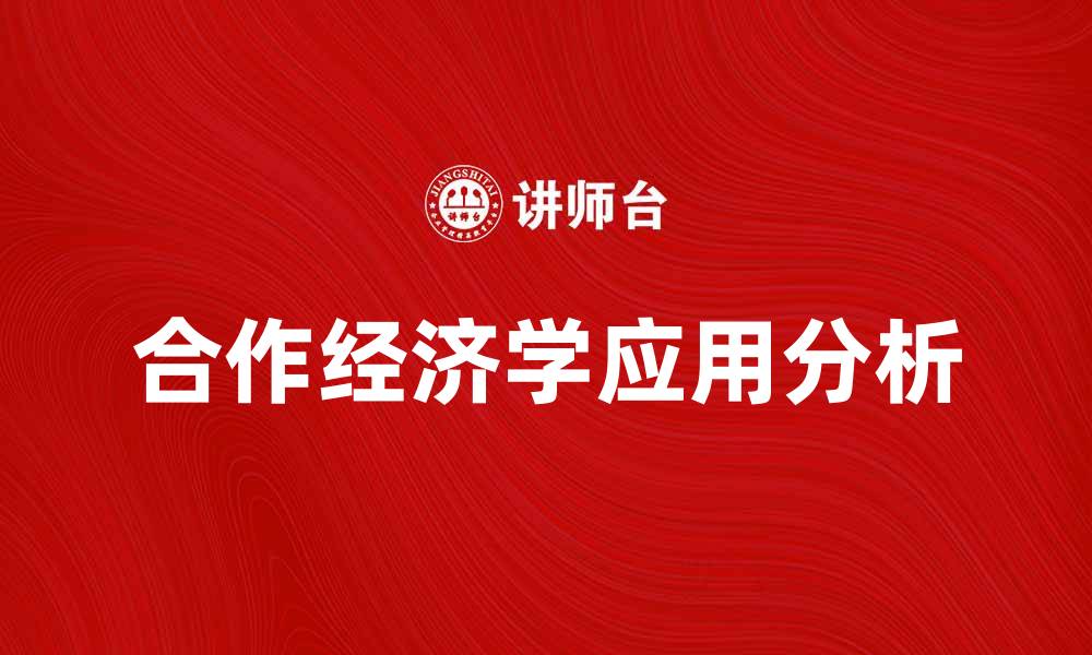 文章合作经济学在现代商业中的重要性与应用分析的缩略图