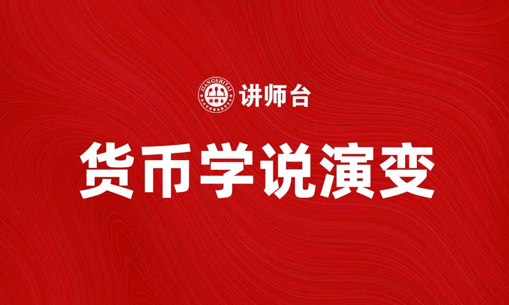文章货币学说史的演变与影响探讨的缩略图
