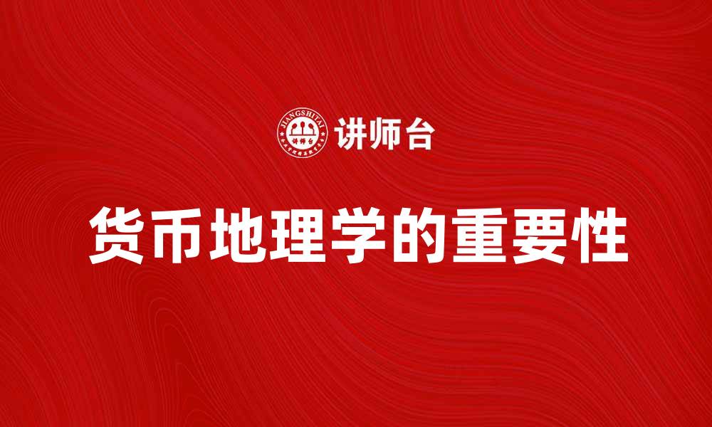 文章货币地理学在全球经济中的重要性解析的缩略图