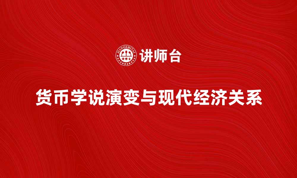 货币学说演变与现代经济关系