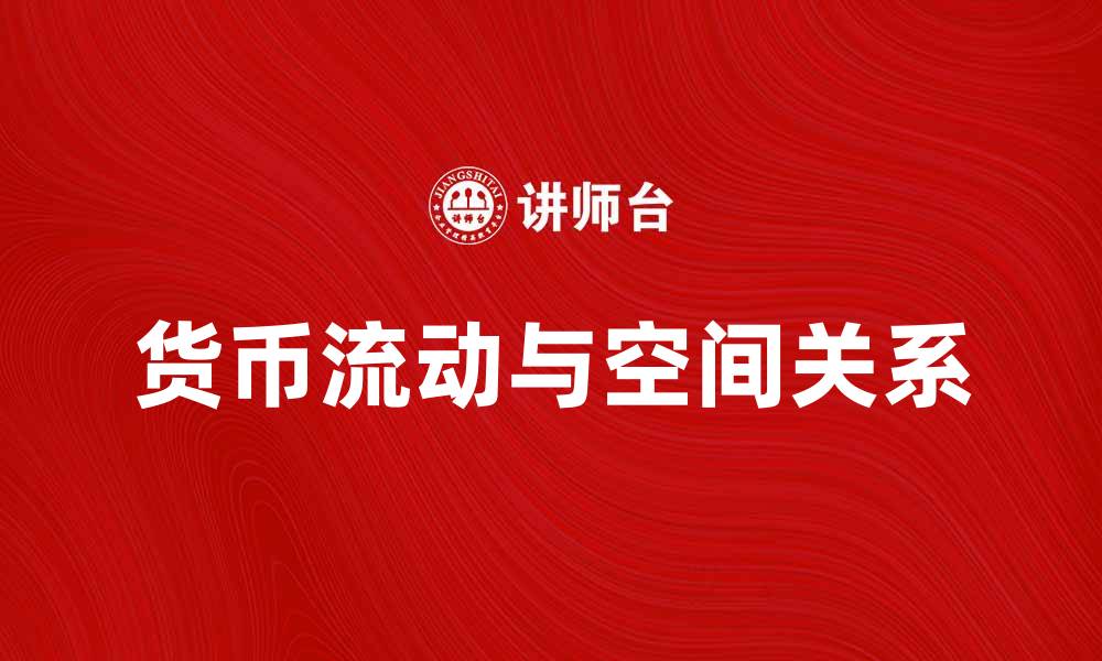 文章货币地理学：探索货币流动与空间关系的奥秘的缩略图