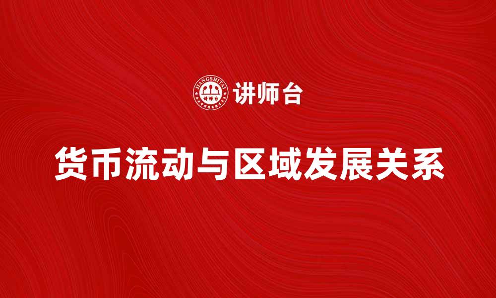 文章货币地理学：探讨货币流动与区域发展的关系的缩略图