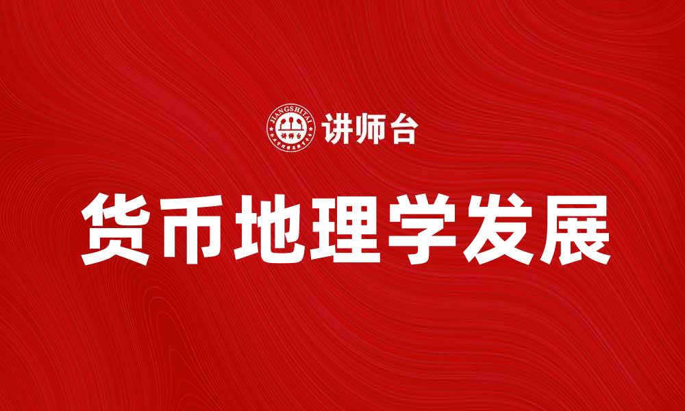 文章探讨货币地理学对全球经济的影响与发展的缩略图