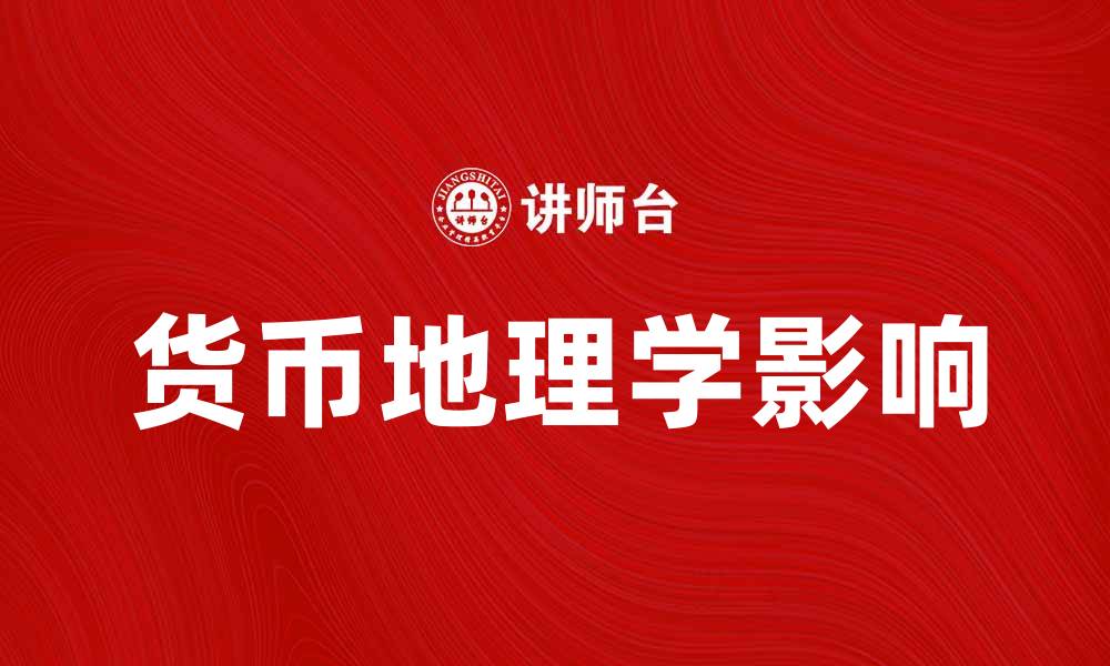 货币地理学影响