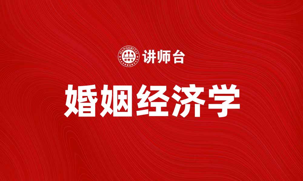 婚姻经济学