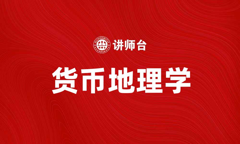 文章货币地理学：探索货币流动与地理空间的关系的缩略图