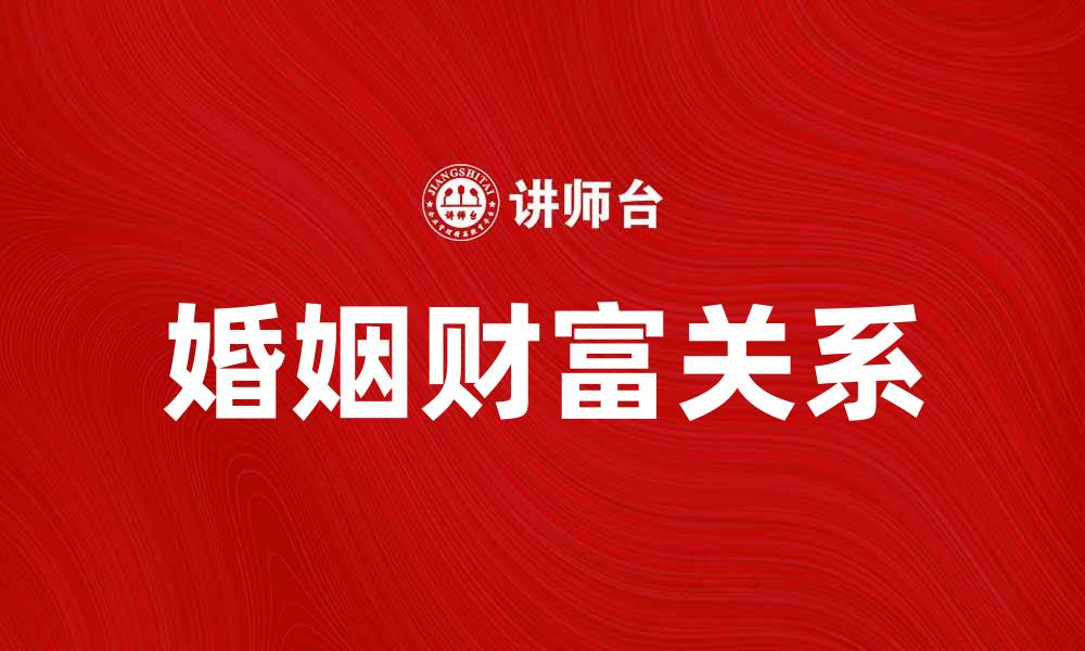 文章婚姻经济学：探讨婚姻与财富的深层关系的缩略图