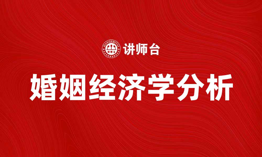 文章婚姻经济学视角下的爱情与财富关系分析的缩略图