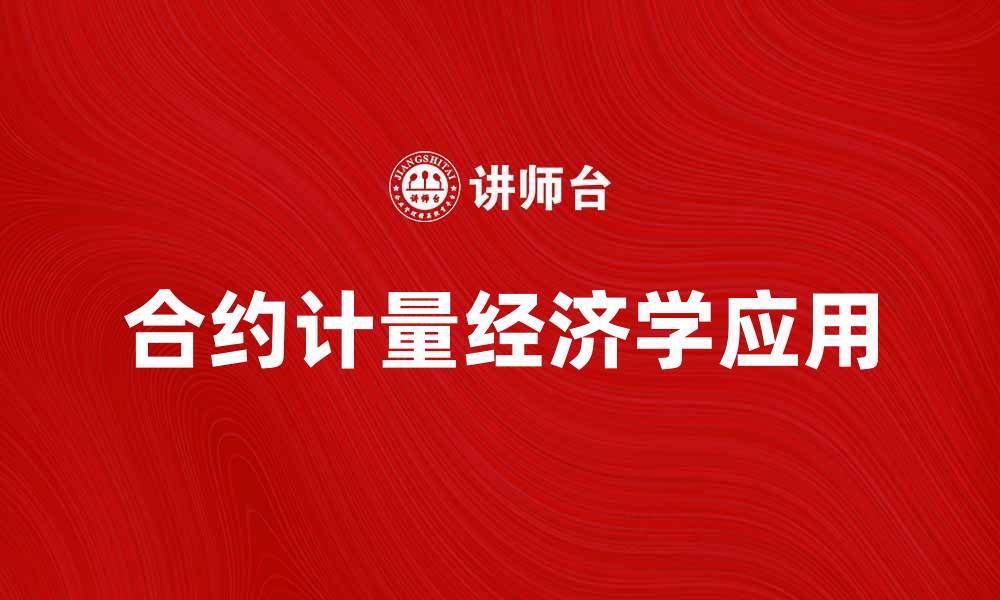 文章合约计量经济学在现代市场分析中的应用与前景的缩略图