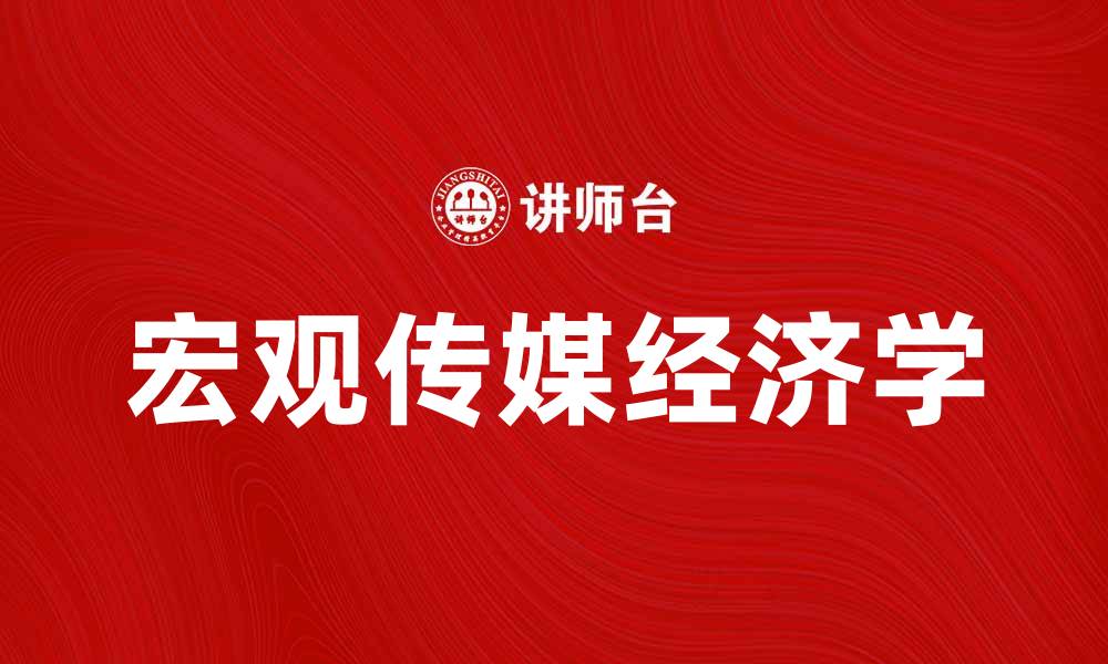 宏观传媒经济学