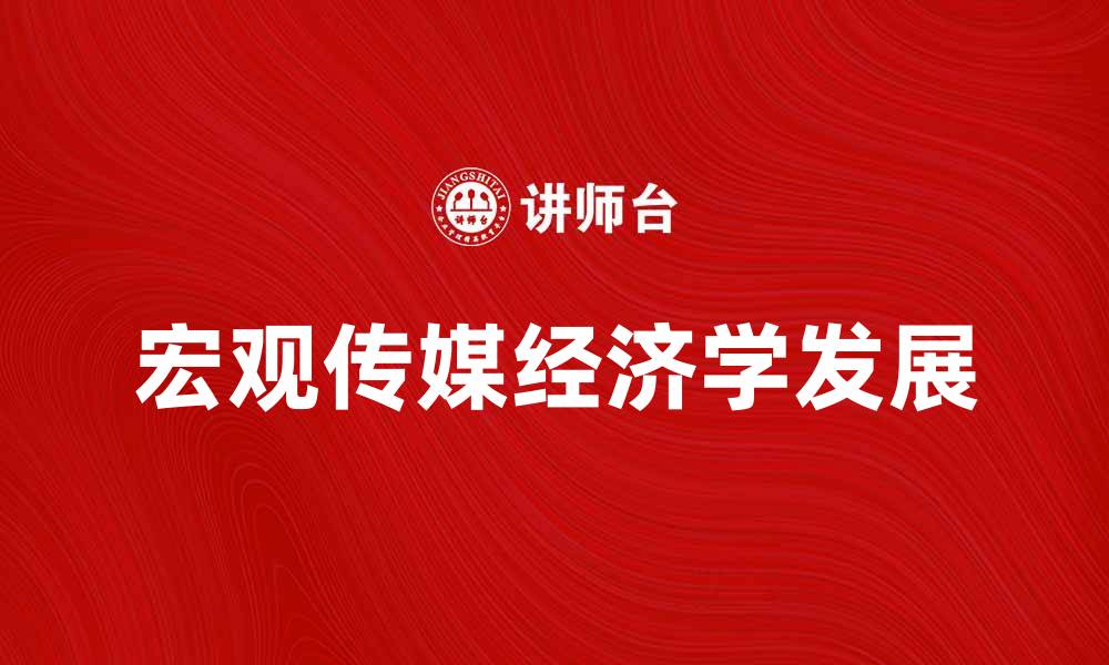文章宏观传媒经济学在数字时代的影响与发展探讨的缩略图
