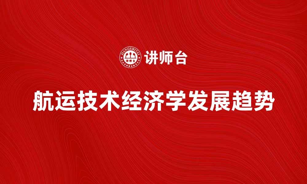 航运技术经济学发展趋势