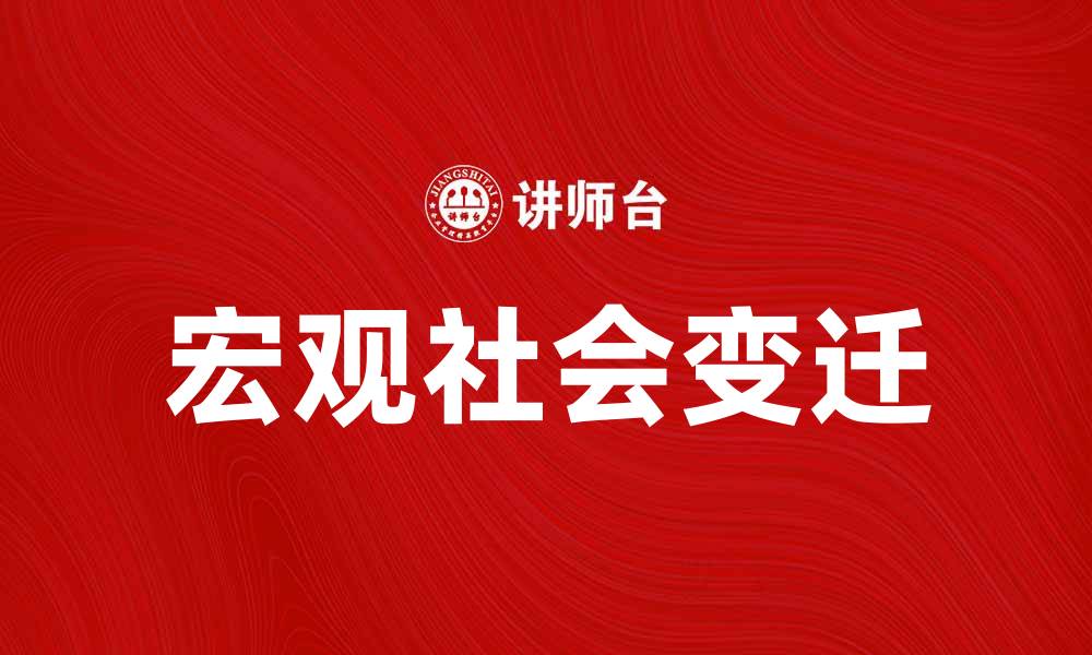 文章宏观社会学视角下的社会变迁与发展探讨的缩略图