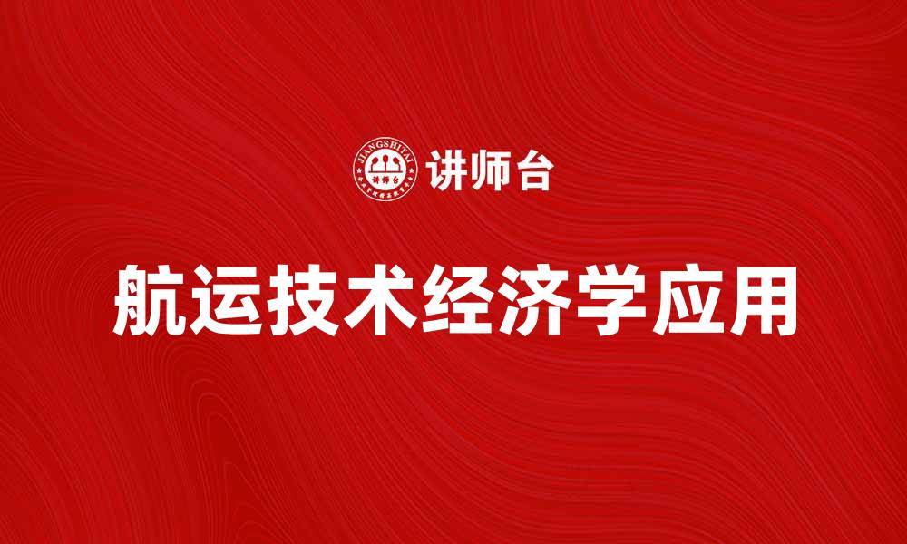 文章航运技术经济学在现代物流中的应用与发展的缩略图