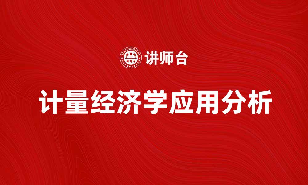 文章深入探索计量经济学在数据分析中的应用的缩略图