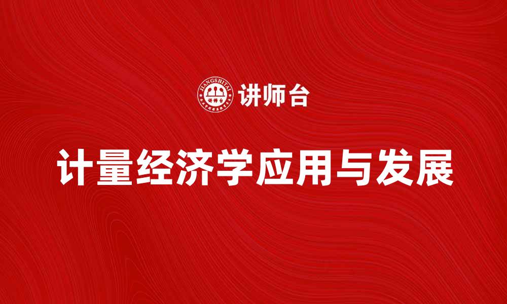 文章深入探索计量经济学的应用与发展趋势的缩略图