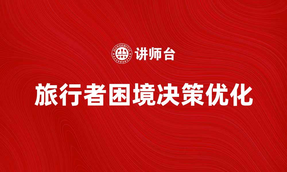 文章旅行者困境：如何在选择中做出明智的决策的缩略图