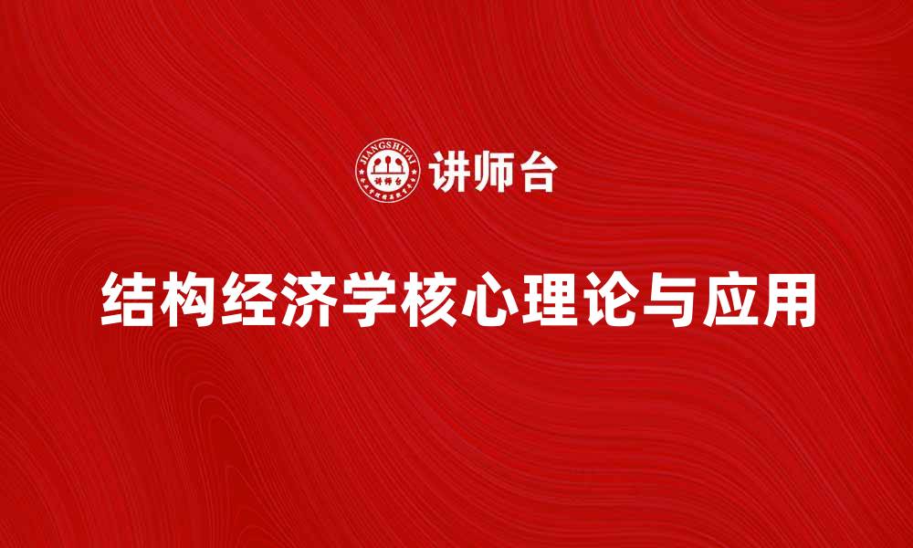结构经济学核心理论与应用
