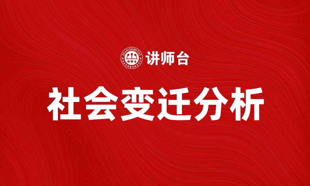 文章宏观社会学视角下的社会变迁与发展分析的缩略图