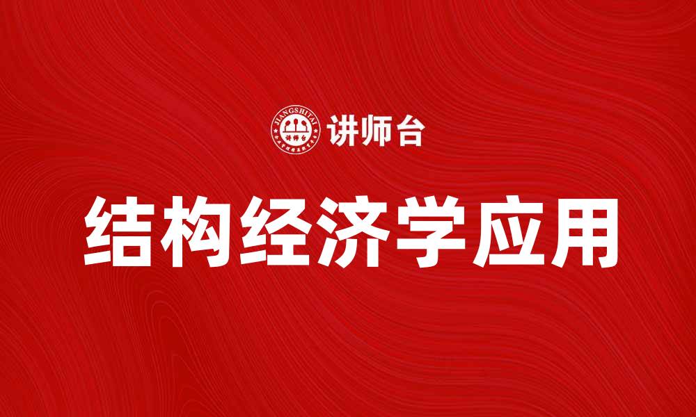 文章探索结构经济学在现代经济中的重要性与应用的缩略图