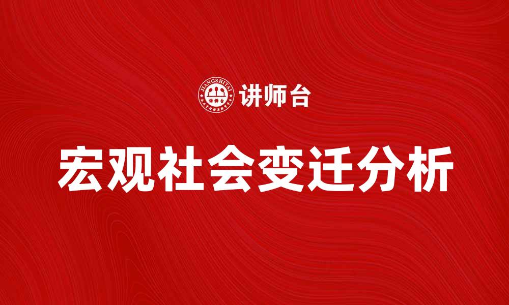 文章宏观社会学视角下的社会变迁与发展分析的缩略图