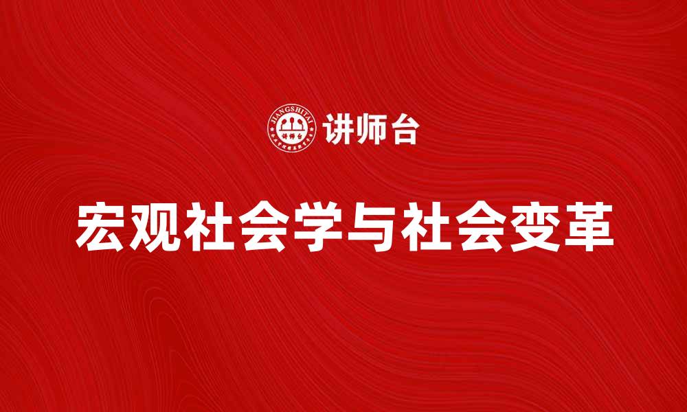 宏观社会学与社会变革