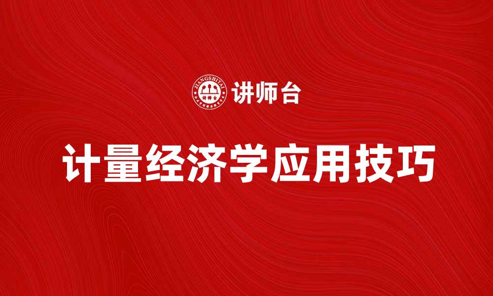 文章深入理解计量经济学的基本概念与应用技巧的缩略图