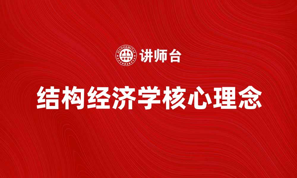文章探索结构经济学的核心理念与实践应用的缩略图