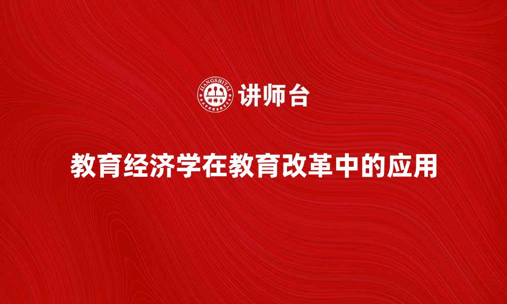 文章教育经济学在现代教育改革中的重要性分析的缩略图