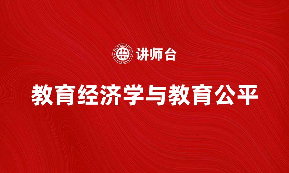 教育经济学与教育公平