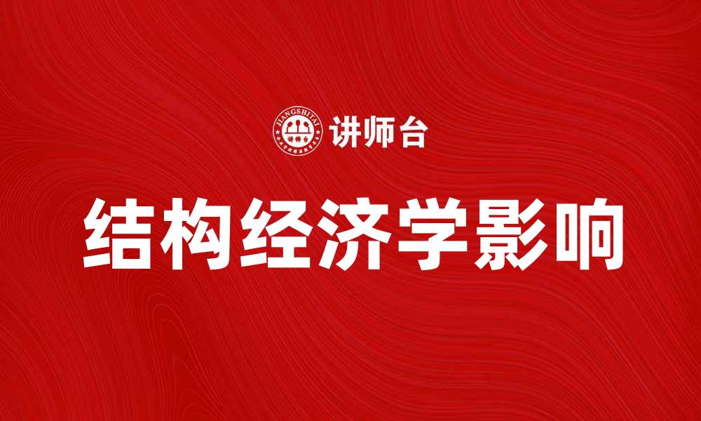 文章探索结构经济学对现代经济发展的影响与实践的缩略图