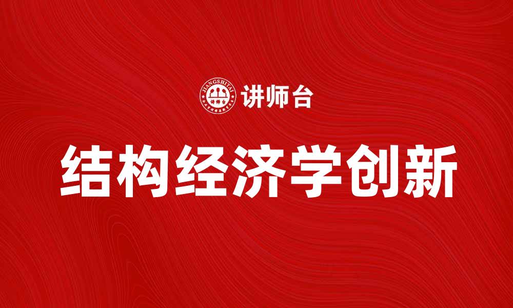 文章探索结构经济学的理论与实践创新之路的缩略图