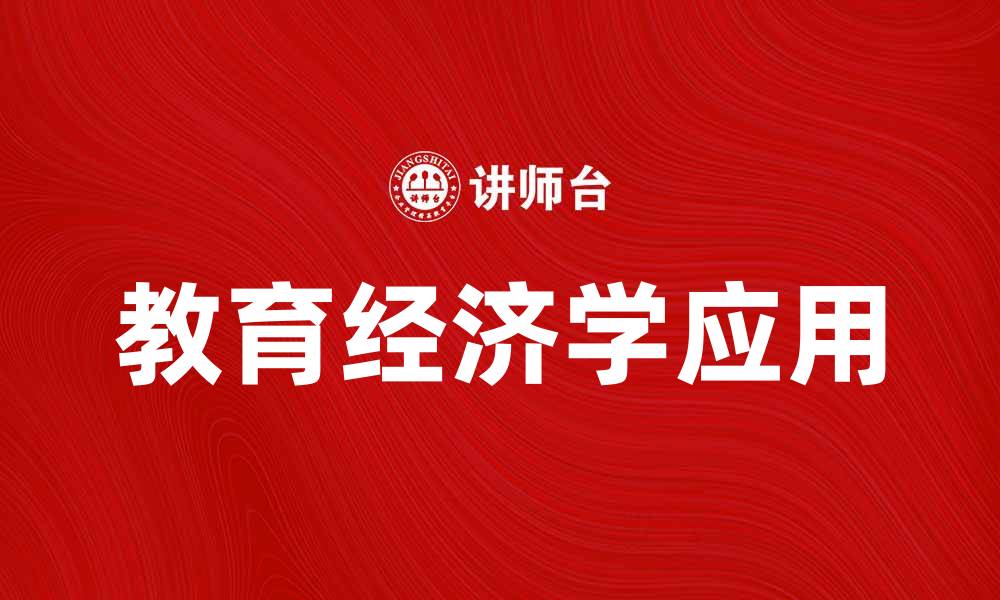 文章教育经济学在现代教育中的重要性与应用探讨的缩略图