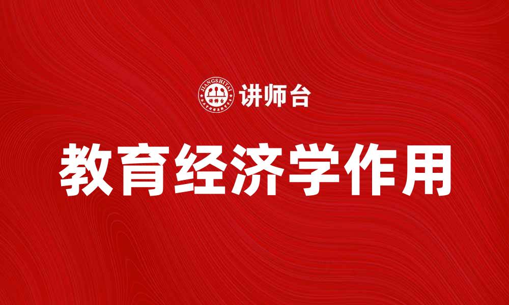 文章教育经济学在提升教育质量中的重要作用分析的缩略图