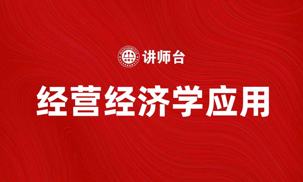 文章深入探讨经营经济学在企业决策中的应用与影响的缩略图