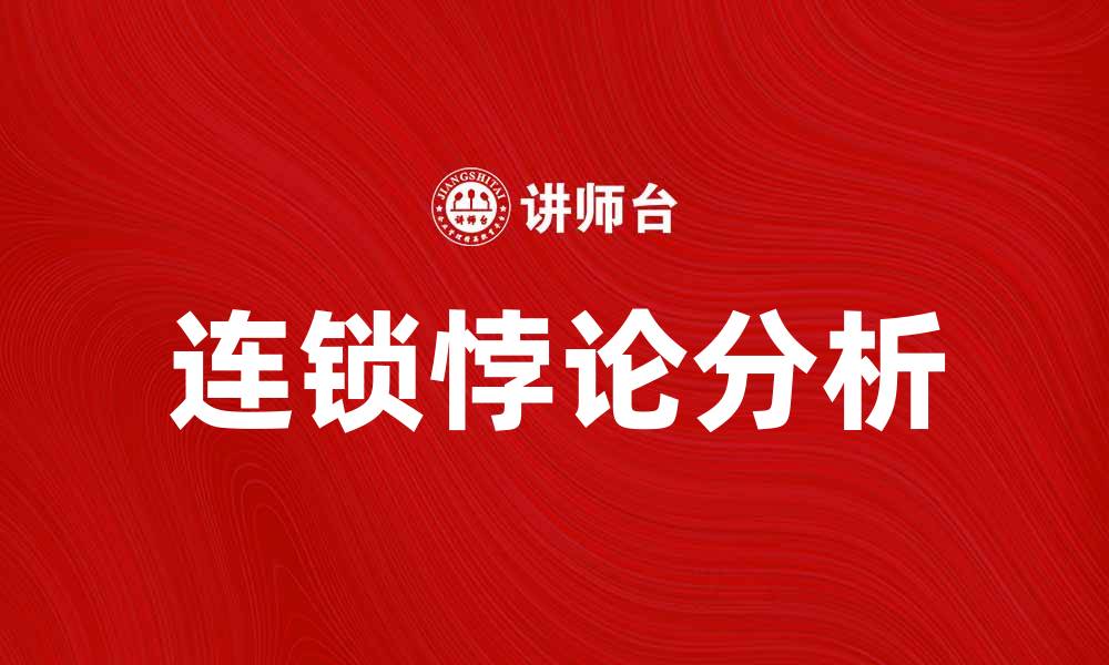 文章深入探讨连锁悖论及其对决策的影响的缩略图