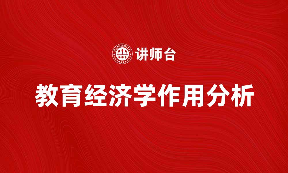 教育经济学作用分析