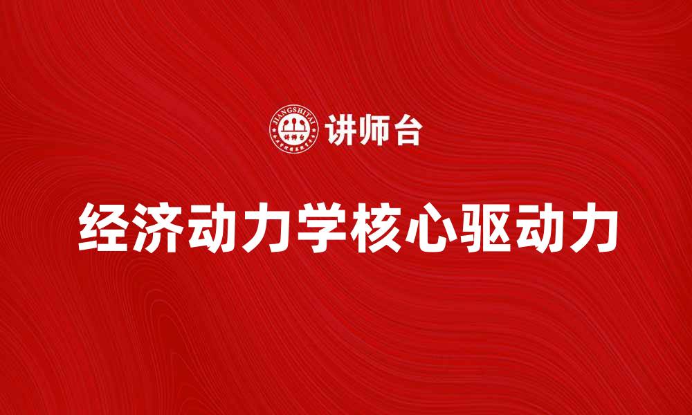 经济动力学核心驱动力