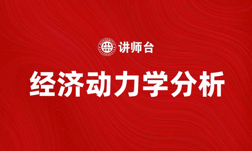 经济动力学分析