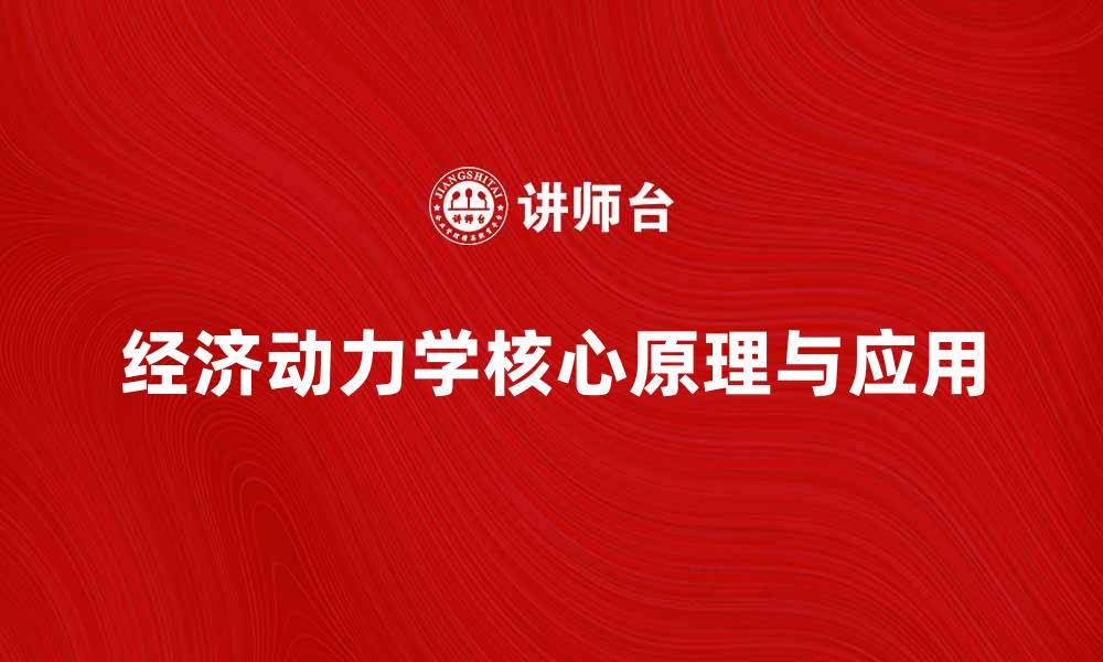 经济动力学核心原理与应用