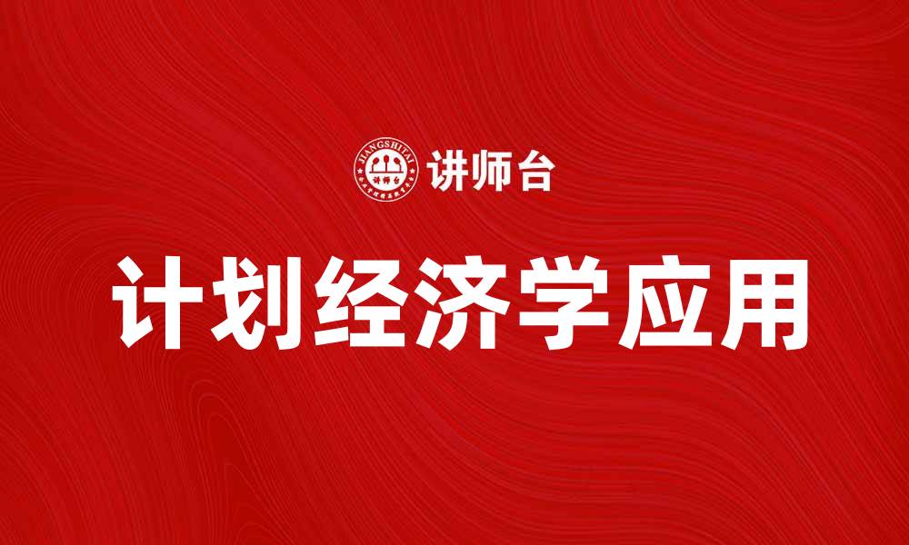 文章深入探讨计划经济学的理论与实践应用的缩略图