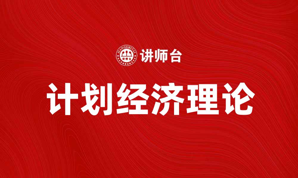 文章探索计划经济学的核心理论与实践应用的缩略图