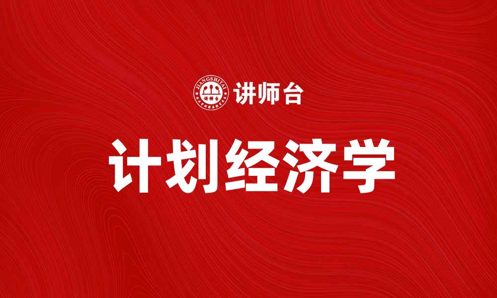 文章深入探讨计划经济学的理论与实践应用的缩略图