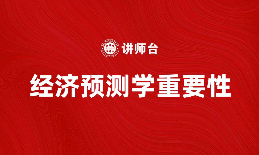 经济预测学重要性